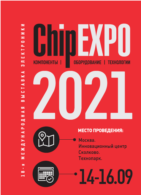 ChipEXPO 14-16 сентября 2021